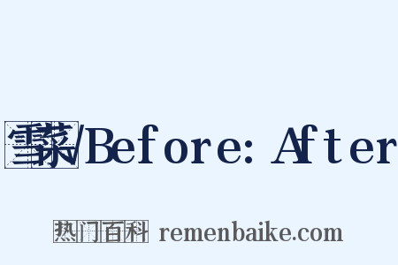 雪菜√Before:After是什么意思的图片